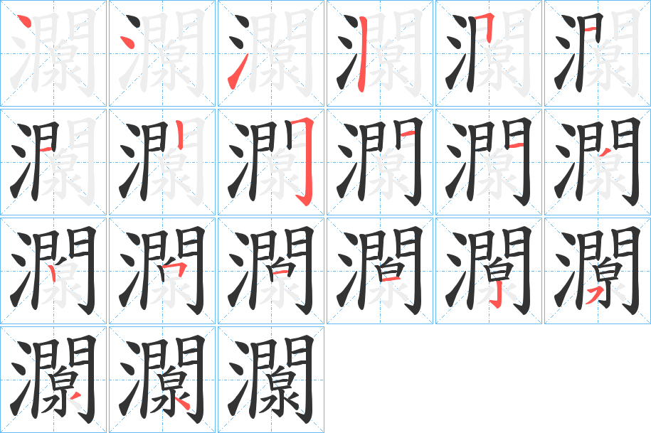灁字的筆順?lè)植窖菔?></p>
<h2>灁?shù)尼屃x：</h2>
灁<br />yuān<br />古同“淵”。<br />筆畫(huà)數(shù)：20；<br />部首：氵；<br />筆順編號(hào)：44151122511325112534<br />
<p>上一個(gè)：<a href='bs17835.html'>壤的筆順</a></p>
<p>下一個(gè)：<a href='bs17833.html'>瀴的筆順</a></p>
<h3>相關(guān)筆畫(huà)筆順</h3>
<p class=