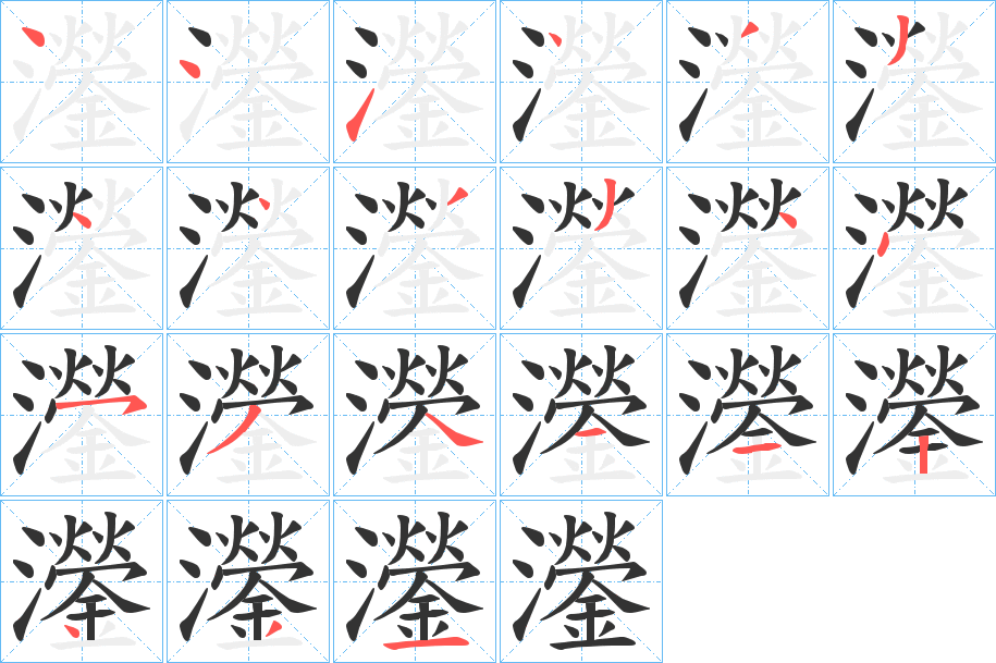 灐字的筆順分步演示