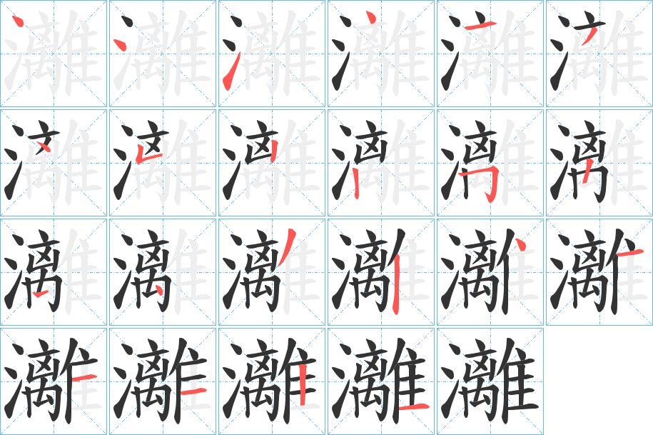 灕字的筆順分步演示