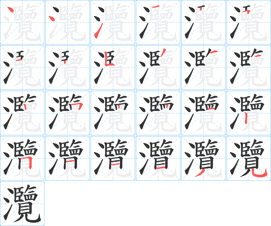 灠字的筆順?lè)植窖菔?></p>
<h2>灠的釋義：</h2>
灠<br />lǎn<br />同“漤”。<br />筆畫數(shù)：24；<br />部首：氵；<br />筆順編號(hào)：441125125314252212511135<br />
<p>上一個(gè)：<a href='bs20665.html'>灟的筆順</a></p>
<p>下一個(gè)：<a href='bs20663.html'>灝的筆順</a></p>
<h3>相關(guān)筆畫筆順</h3>
<p class=