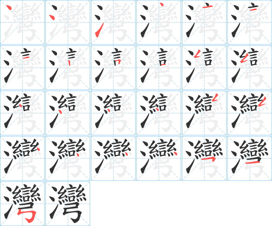 灣字的筆順分步演示