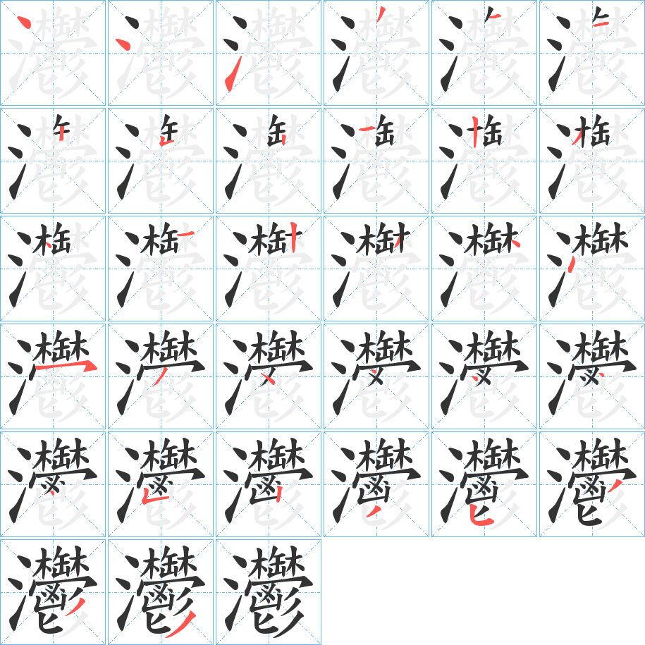 灪字的筆順分步演示