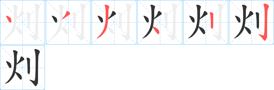 灲字的筆順分步演示