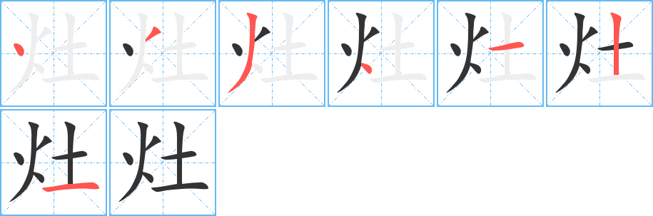 灶字的筆順分步演示