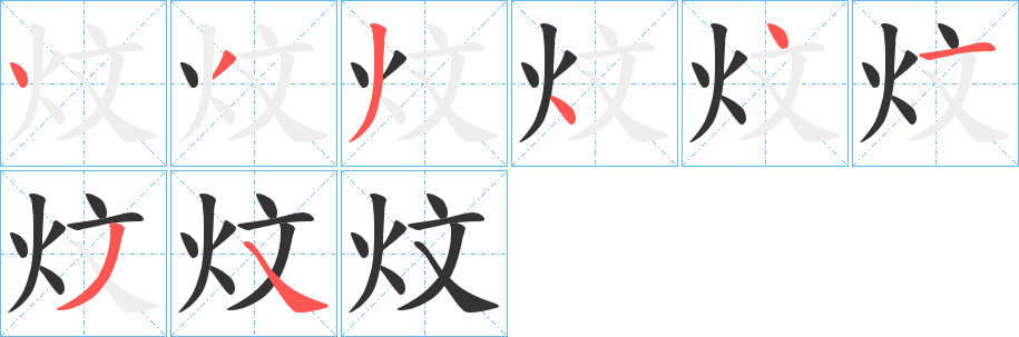 炆字的筆順分步演示