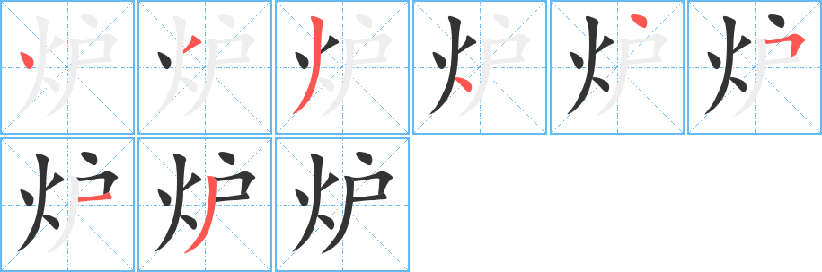 爐字的筆順?lè)植窖菔?></p>
<h2>爐的釋義：</h2>
爐<br />（爐）<br />lú<br />取暖、做飯或冶煉用的設(shè)備，種類很多，普通用煤火發(fā)熱，有用煤氣、電力的：爐子。爐火。鍋爐。熔爐。爐火純青（喻功夫達(dá)到純熟完美的境地）。<br />古同“壚”，古代酒店前放置酒壇的爐形土墩，借指酒店。<br />筆畫(huà)數(shù)：8；<br />部首：火；<br />筆順編號(hào)：43344513<br />
<p>上一個(gè)：<a href='bs2190.html'>熗的筆順</a></p>
<p>下一個(gè)：<a href='bs2188.html'>炬的筆順</a></p>
<h3>相關(guān)筆畫(huà)筆順</h3>
<p class=