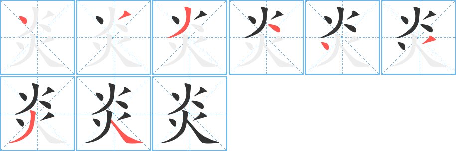炎字的筆順分步演示