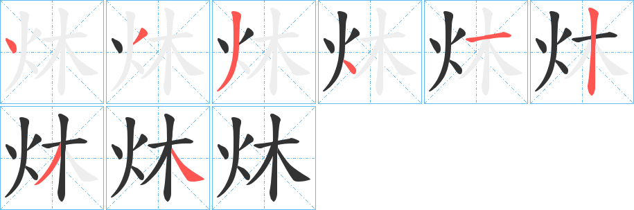 炑字的筆順分步演示