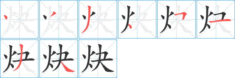 炔字的筆順?lè)植窖菔?></p>
<h2>炔的釋義：</h2>
炔<br />quē<br />有機(jī)化學(xué)中可以用ＣnＨ2n-2表示的一系列化合物。<br />筆畫(huà)數(shù)：8；<br />部首：火；<br />筆順編號(hào)：43345134<br />
<p>上一個(gè)：<a href='bs2186.html'>炕的筆順</a></p>
<p>下一個(gè)：<a href='bs2184.html'>炅的筆順</a></p>
<h3>相關(guān)筆畫(huà)筆順</h3>
<p class=