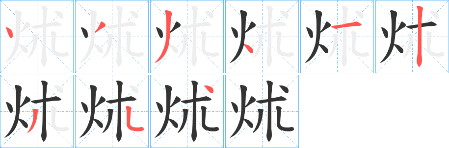 炢字的筆順?lè)植窖菔?></p>
<h2>炢的釋義：</h2>
炢<br />zhú<br />煙出。<br />筆畫(huà)數(shù)：9；<br />部首：火；<br />筆順編號(hào)：433412344<br />
<p>上一個(gè)：<a href='bs4499.html'>既的筆順</a></p>
<p>下一個(gè)：<a href='bs4497.html'>炿的筆順</a></p>
<h3>相關(guān)筆畫(huà)筆順</h3>
<p class=