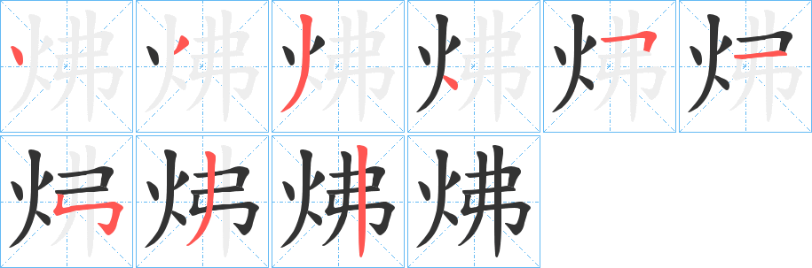 炥字的筆順分步演示