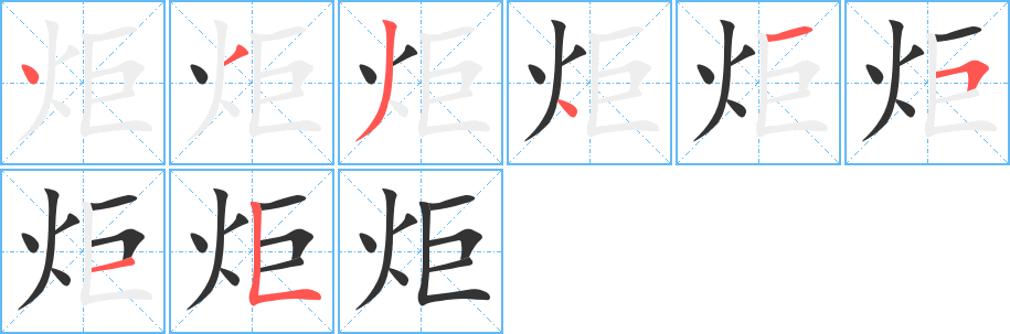 炬字的筆順?lè)植窖菔?></p>
<h2>炬的釋義：</h2>
炬<br />jù<br />火把：火炬。目光如炬。付之一炬。<br />筆畫數(shù)：8；<br />部首：火；<br />筆順編號(hào)：43341515<br />
<p>上一個(gè)：<a href='bs2189.html'>爐的筆順</a></p>
<p>下一個(gè)：<a href='bs2187.html'>煒的筆順</a></p>
<h3>相關(guān)筆畫筆順</h3>
<p class=