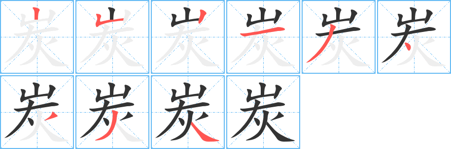 炭字的筆順分步演示