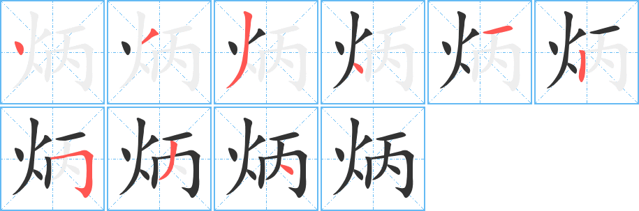 炳字的筆順分步演示