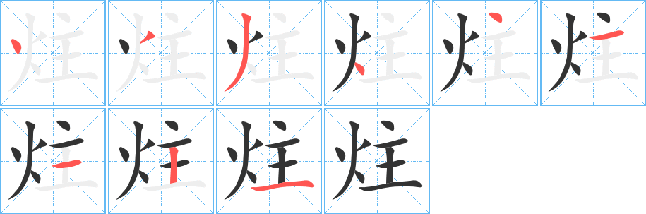 炷字的筆順?lè)植窖菔?></p>
<h2>炷的釋義：</h2>
炷<br />zhù<br />燈心。<br />燒，燃香：炷香。<br />量詞，指燃著的線香：一炷香。<br />筆畫數(shù)：9；<br />部首：火；<br />筆順編號(hào)：433441121<br />
<p>上一個(gè)：<a href='bs4482.html'>炧的筆順</a></p>
<p>下一個(gè)：<a href='bs4480.html'>炸的筆順</a></p>
<h3>相關(guān)筆畫筆順</h3>
<p class=