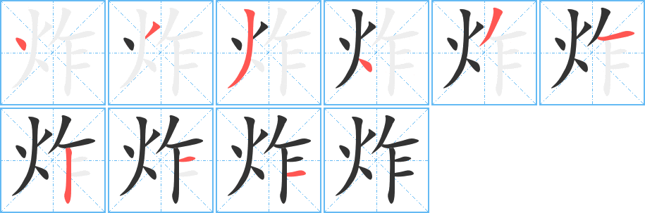 炸字的筆順分步演示