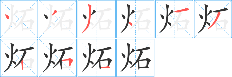 炻字的筆順?lè)植窖菔?></p>
<h2>炻的釋義：</h2>
炻<br />shí<br />〔炻器〕介于陶器和瓷器之間的一種陶瓷制品。產(chǎn)品如砂鍋、水缸和耐酸陶瓷等。<br />筆畫數(shù)：9；<br />部首：火；<br />筆順編號(hào)：433413251<br />
<p>上一個(gè)：<a href='bs4475.html'>爍的筆順</a></p>
<p>下一個(gè)：<a href='bs4473.html'>煉的筆順</a></p>
<h3>相關(guān)筆畫筆順</h3>
<p class=