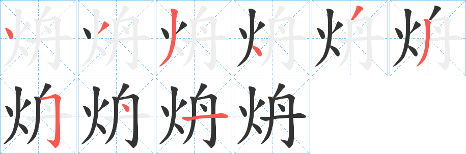 炿字的筆順分步演示
