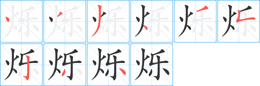爍字的筆順分步演示