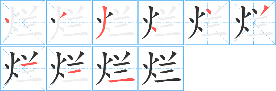 爛字的筆順分步演示