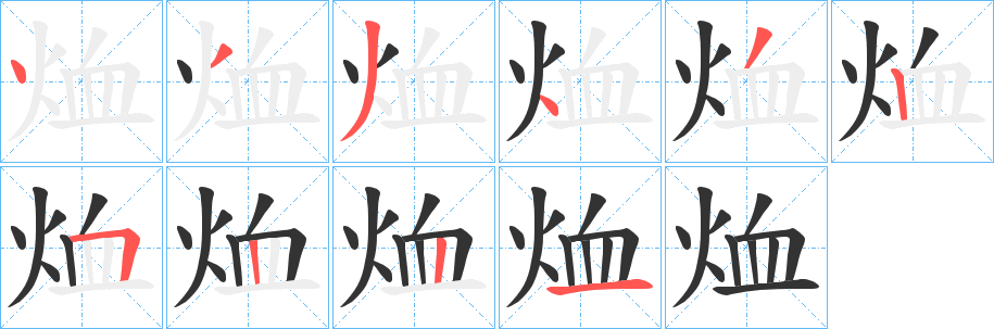 烅字的筆順?lè)植窖菔?></p>
<h2>烅的釋義：</h2>
烅<br />xù<br />火光。<br />筆畫(huà)數(shù)：10；<br />部首：火；<br />筆順編號(hào)：4334325221<br />
<p>上一個(gè)：<a href='bs7839.html'>烑的筆順</a></p>
<p>下一個(gè)：<a href='bs7837.html'>烌的筆順</a></p>
<h3>相關(guān)筆畫(huà)筆順</h3>
<p class=