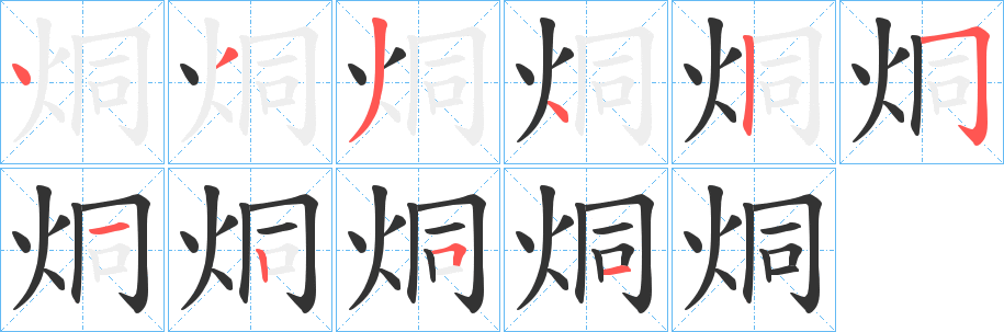 烔字的筆順?lè)植窖菔?></p>
<h2>烔的釋義：</h2>
烔<br />tóng<br />〔烔煬（<br />熱氣。yáng ）〕地名，在中國(guó)安徽省巢湖市。<br />烔<br />dòng<br />火貌。<br />筆畫數(shù)：10；<br />部首：火；<br />筆順編號(hào)：4334251251<br />
<p>上一個(gè)：<a href='bs7818.html'>烠的筆順</a></p>
<p>下一個(gè)：<a href='bs7816.html'>烖的筆順</a></p>
<h3>相關(guān)筆畫筆順</h3>
<p class=