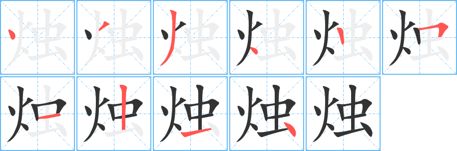 燭字的筆順?lè)植窖菔?></p>
<h2>燭的釋義：</h2>
燭<br />（燭）<br />zhú<br />用線繩或葦子做中心，周圍包上蠟油，點(diǎn)著取亮的東西（古代亦稱“火炬”）：蠟燭。花燭。燭光。燭淚。燭臺(tái)。風(fēng)燭殘年。<br />洞悉：洞燭其奸。<br />燈泡瓦特?cái)?shù)的俗稱：十五燭的燈泡。<br />筆畫(huà)數(shù)：10；<br />部首：火；<br />筆順編號(hào)：4334251214<br />
<p>上一個(gè)：<a href='bs7815.html'>烉的筆順</a></p>
<p>下一個(gè)：<a href='bs7813.html'>燁的筆順</a></p>
<h3>相關(guān)筆畫(huà)筆順</h3>
<p class=