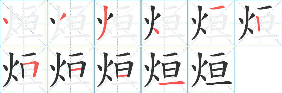 烜字的筆順?lè)植窖菔?></p>
<h2>烜的釋義：</h2>
烜<br />xuǎn<br />盛大，顯著：烜赫。<br />曬干：“風(fēng)以散之，雨以潤(rùn)之，日以烜之”。<br />筆畫數(shù)：10；<br />部首：火；<br />筆順編號(hào)：4334125111<br />
<p>上一個(gè)：<a href='bs7811.html'>煙的筆順</a></p>
<p>下一個(gè)：<a href='bs7809.html'>燙的筆順</a></p>
<h3>相關(guān)筆畫筆順</h3>
<p class=