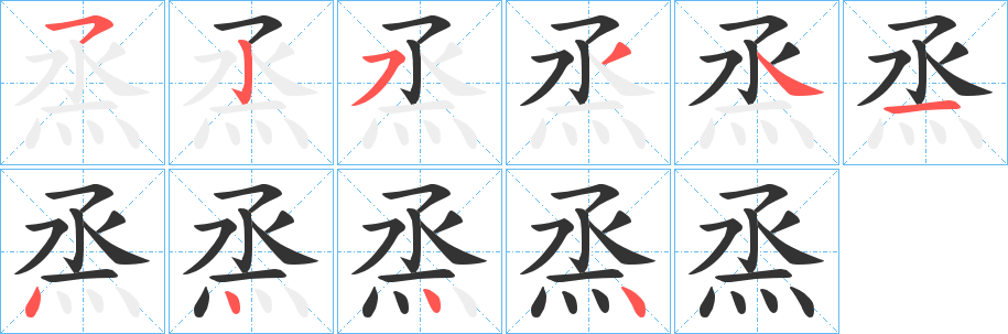 烝字的筆順分步演示