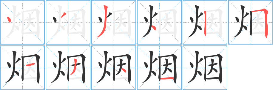 煙字的筆順分步演示