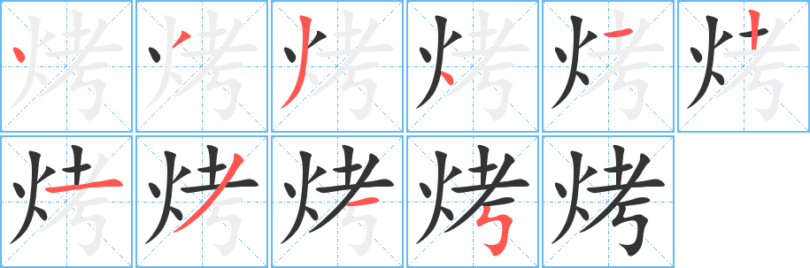 烤字的筆順?lè)植窖菔?></p>
<h2>烤的釋義：</h2>
●烤kǎoㄎㄠˇ<br />◎把東西放在火的周?chē)垢苫蚴故欤嚎局恕？久姘？救狻：婵尽?br />◎挨近火取暖：烤火。烤一烤手。<br />筆順編號(hào)：4334121315<br />
<p>上一個(gè)：<a href='bs7807.html'>烙的筆順</a></p>
<p>下一個(gè)：<a href='bs7805.html'>燼的筆順</a></p>
<h3>相關(guān)筆畫(huà)筆順</h3>
<p class=