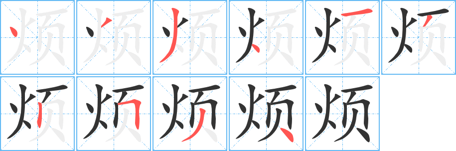 煩字的筆順分步演示