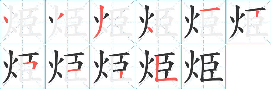 烥字的筆順分步演示
