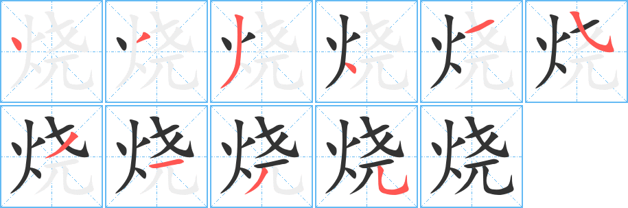 燒字的筆順分步演示