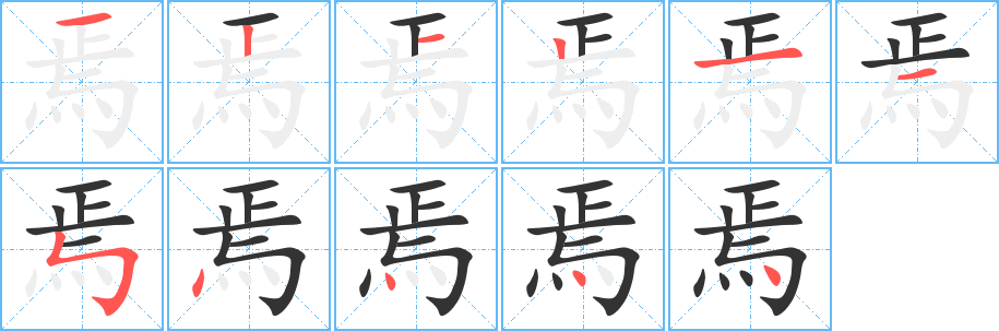 焉字的筆順分步演示