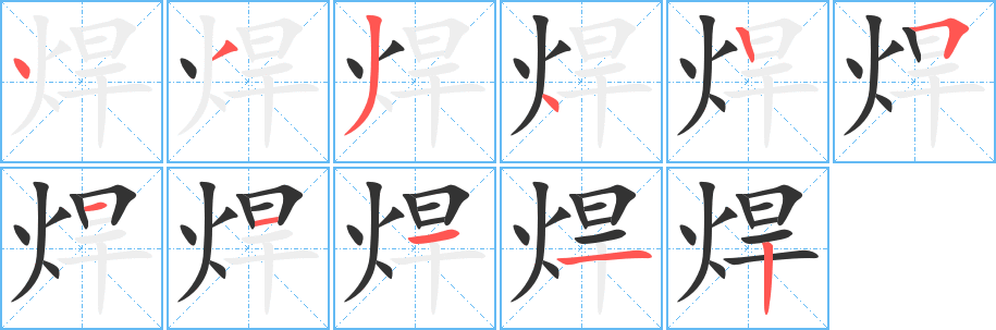 焊字的筆順分步演示