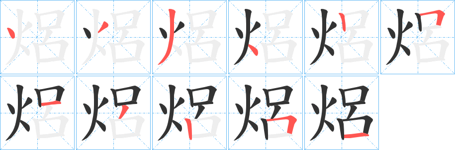 焒字的筆順?lè)植窖菔?></p>
<h2>焒的釋義：</h2>
焒<br />l<<br />義未詳。<br />筆畫(huà)數(shù)：10；<br />部首：火；<br />筆順編號(hào)：4334251251<br />
<p>上一個(gè)：<a href='bs7828.html'>烞的筆順</a></p>
<p>下一個(gè)：<a href='bs7826.html'>烮的筆順</a></p>
<h3>相關(guān)筆畫(huà)筆順</h3>
<p class=