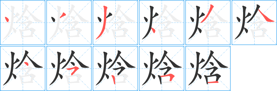焓字的筆順分步演示