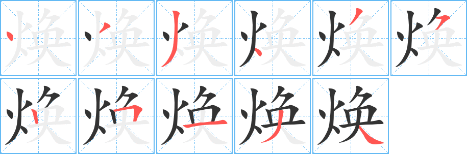 煥字的筆順分步演示