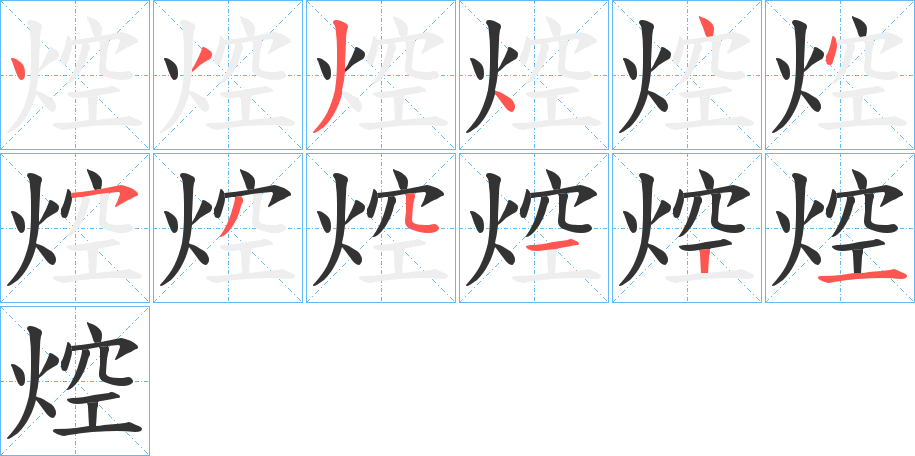 焢字的筆順分步演示