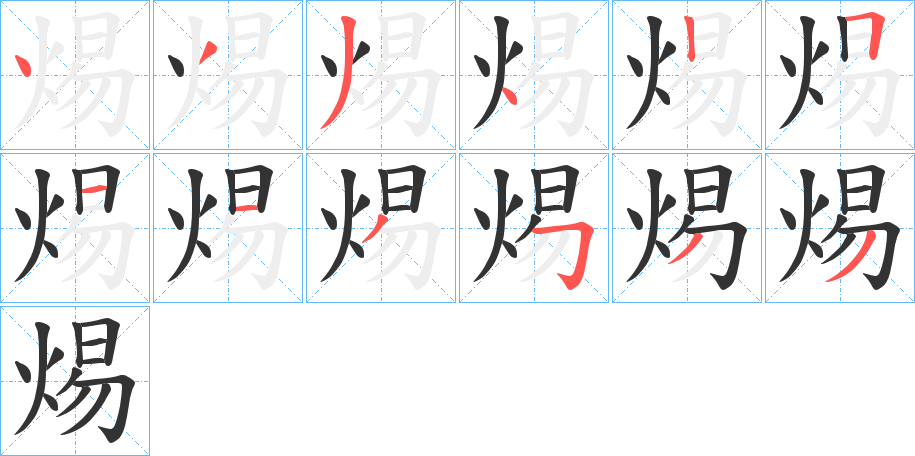 焬字的筆順分步演示