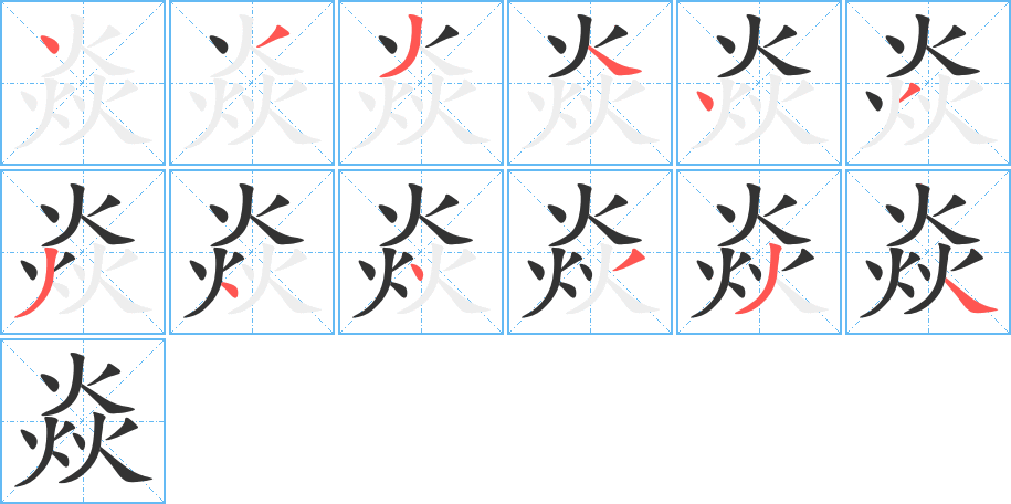 焱字的筆順分步演示
