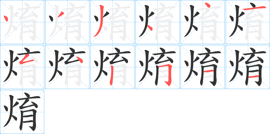 焴字的筆順分步演示