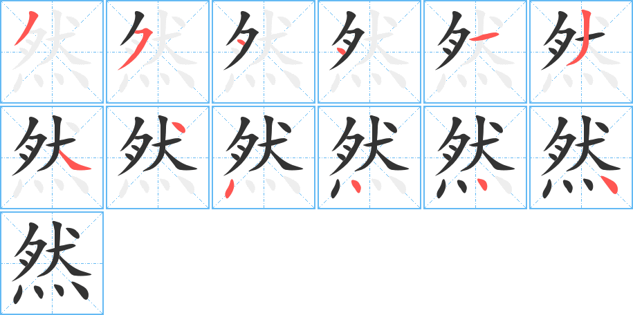然字的筆順分步演示