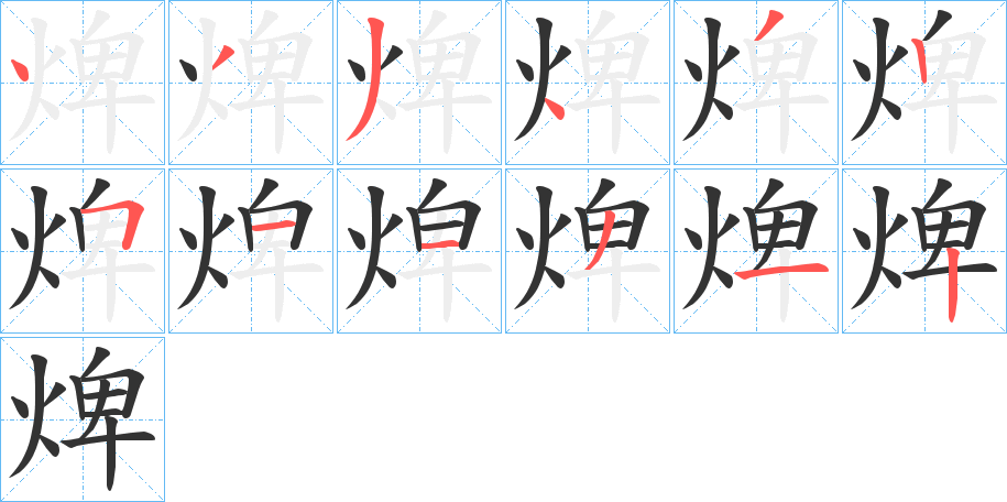 焷?zhàn)值墓P順分步演示
