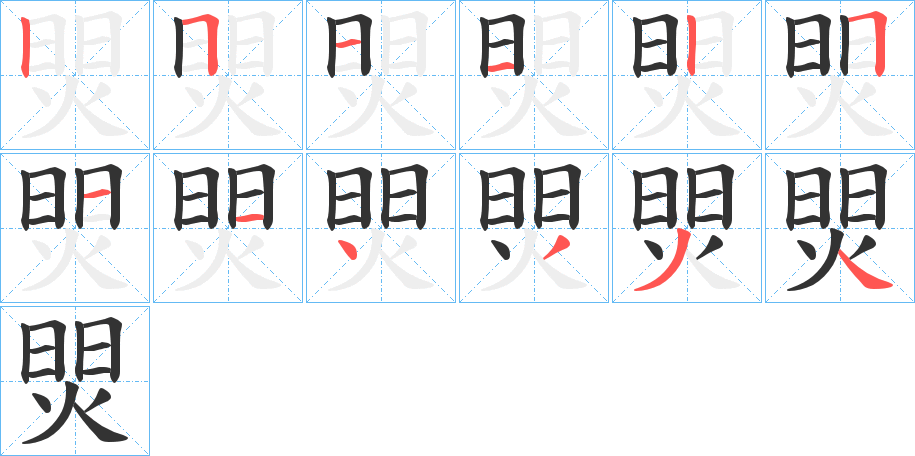 焸字的筆順分步演示