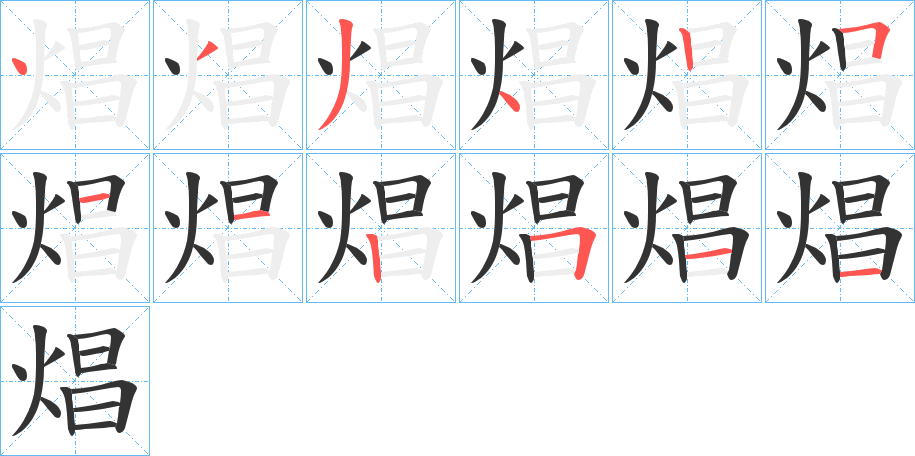 焻字的筆順分步演示