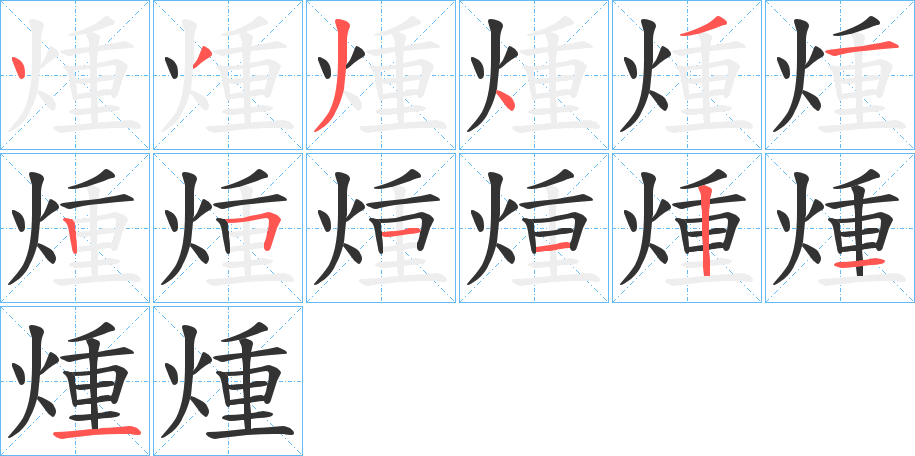 煄字的筆順分步演示