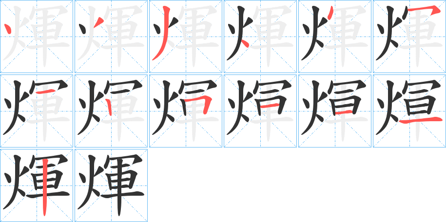 煇字的筆順分步演示