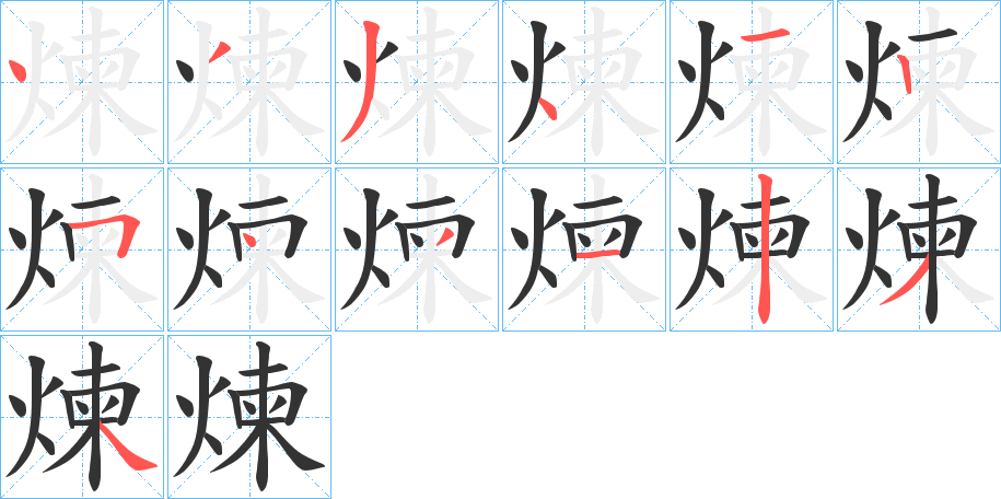 煉字的筆順?lè)植窖菔?></p>
<h2>煉的釋義：</h2>
煉<br />liàn<br />見(jiàn)“煉”。<br />筆畫(huà)數(shù)：13；<br />部首：火；<br />筆順編號(hào)：4334125431234<br />
<p>上一個(gè)：<a href='bs12875.html'>煙的筆順</a></p>
<p>下一個(gè)：<a href='bs12873.html'>煒的筆順</a></p>
<h3>相關(guān)筆畫(huà)筆順</h3>
<p class=